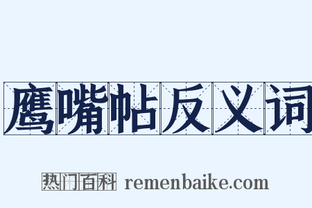 鹰嘴帖反义词是什么意思的图片